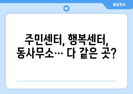 인천시 미추홀구 주안3동 주민센터 행정복지센터 주민자치센터 동사무소 면사무소 전화번호 위치