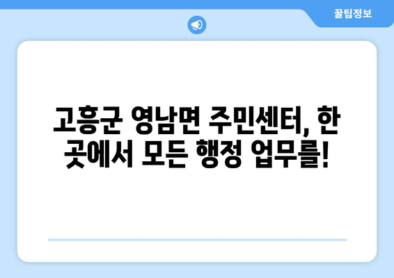 전라남도 고흥군 영남면 주민센터 행정복지센터 주민자치센터 동사무소 면사무소 전화번호 위치