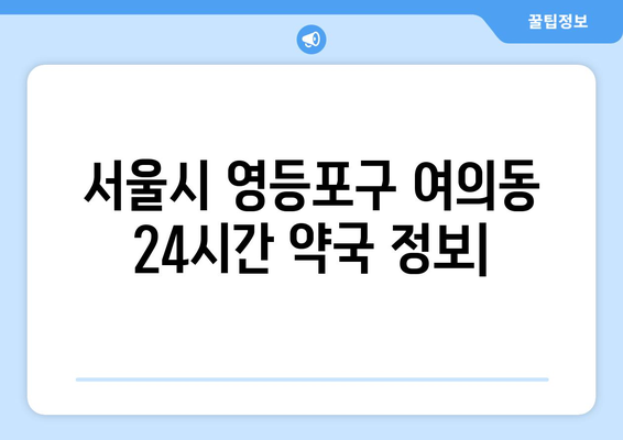 서울시 영등포구 여의동 24시간 토요일 일요일 휴일 공휴일 야간 약국