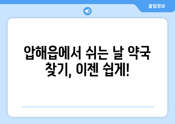 전라남도 신안군 압해읍 24시간 토요일 일요일 휴일 공휴일 야간 약국