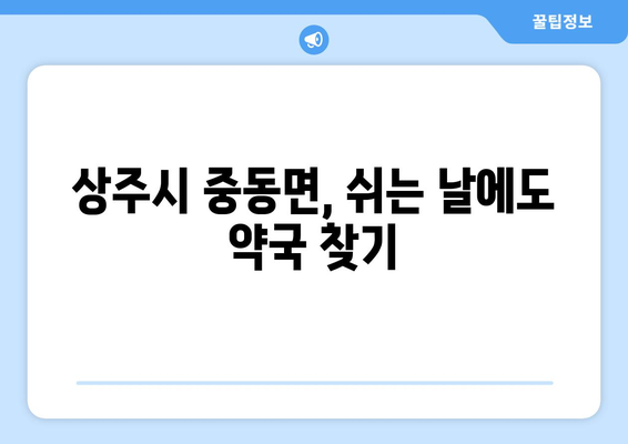 경상북도 상주시 중동면 24시간 토요일 일요일 휴일 공휴일 야간 약국