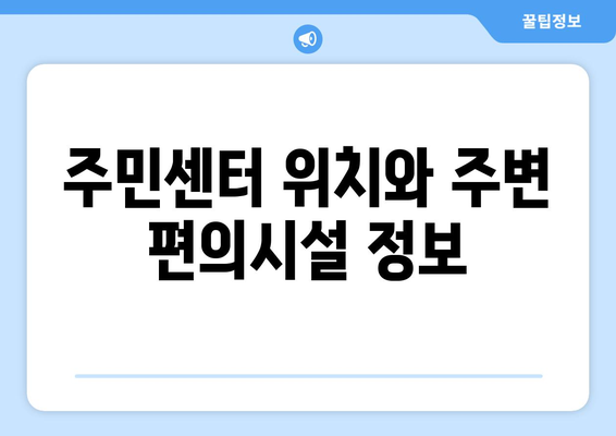 서울시 성동구 금호4가동 주민센터 행정복지센터 주민자치센터 동사무소 면사무소 전화번호 위치