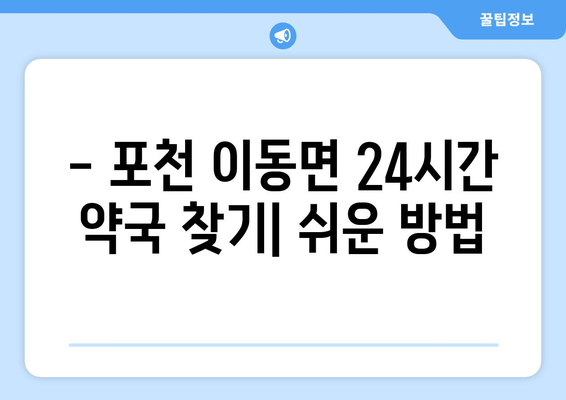 경기도 포천시 이동면 24시간 토요일 일요일 휴일 공휴일 야간 약국