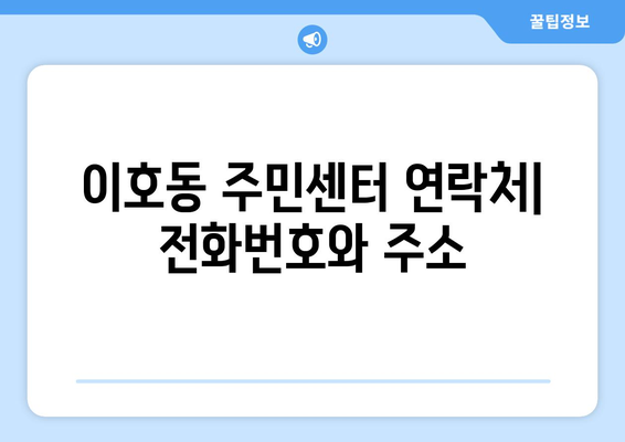 제주도 제주시 이호동 주민센터 행정복지센터 주민자치센터 동사무소 면사무소 전화번호 위치