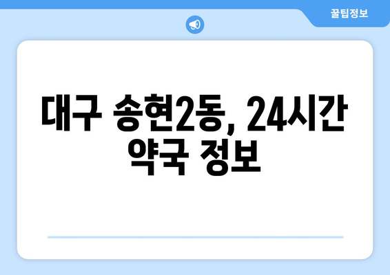 대구시 달서구 송현2동 24시간 토요일 일요일 휴일 공휴일 야간 약국