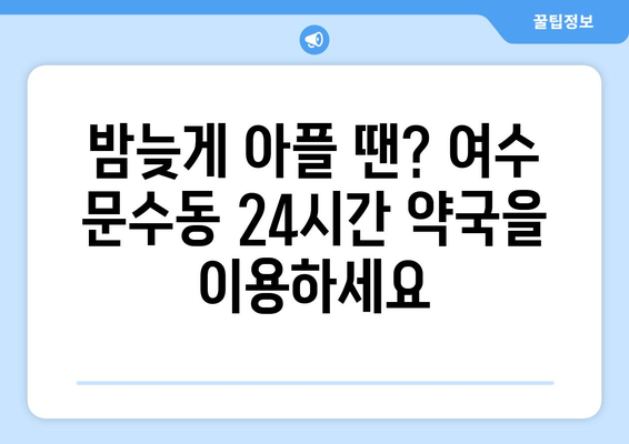 전라남도 여수시 문수동 24시간 토요일 일요일 휴일 공휴일 야간 약국