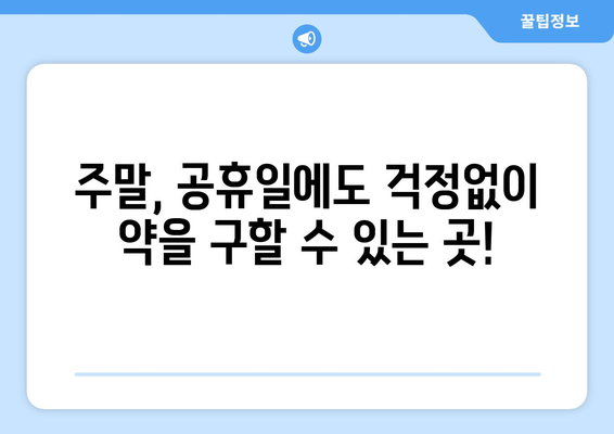 서울시 강동구 명일제1동 24시간 토요일 일요일 휴일 공휴일 야간 약국