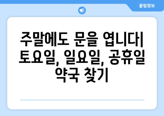 충청남도 태안군 근흥면 24시간 토요일 일요일 휴일 공휴일 야간 약국