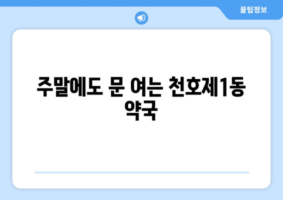 서울시 강동구 천호제1동 24시간 토요일 일요일 휴일 공휴일 야간 약국