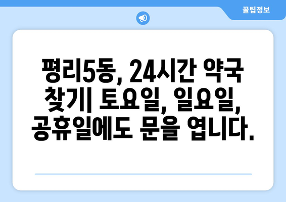 대구시 서구 평리5동 24시간 토요일 일요일 휴일 공휴일 야간 약국