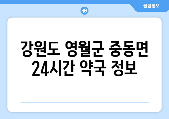 강원도 영월군 중동면 24시간 토요일 일요일 휴일 공휴일 야간 약국