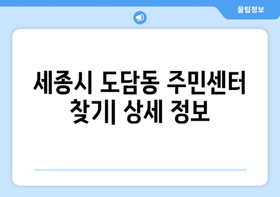 세종시 세종특별자치시 도담동 주민센터 행정복지센터 주민자치센터 동사무소 면사무소 전화번호 위치