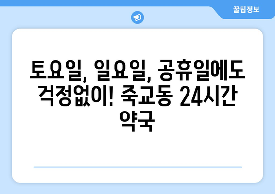 전라남도 목포시 죽교동 24시간 토요일 일요일 휴일 공휴일 야간 약국