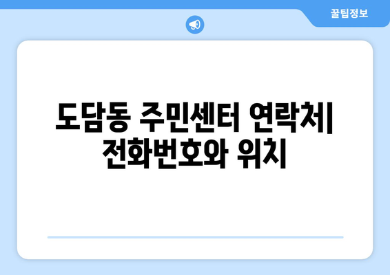 세종시 세종특별자치시 도담동 주민센터 행정복지센터 주민자치센터 동사무소 면사무소 전화번호 위치