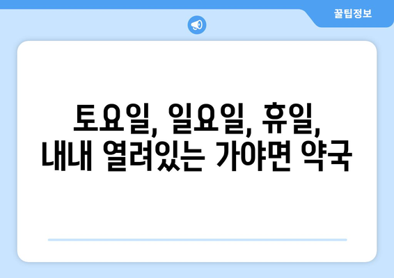 경상남도 합천군 가야면 24시간 토요일 일요일 휴일 공휴일 야간 약국