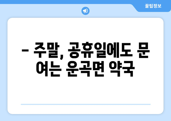 충청남도 청양군 운곡면 24시간 토요일 일요일 휴일 공휴일 야간 약국