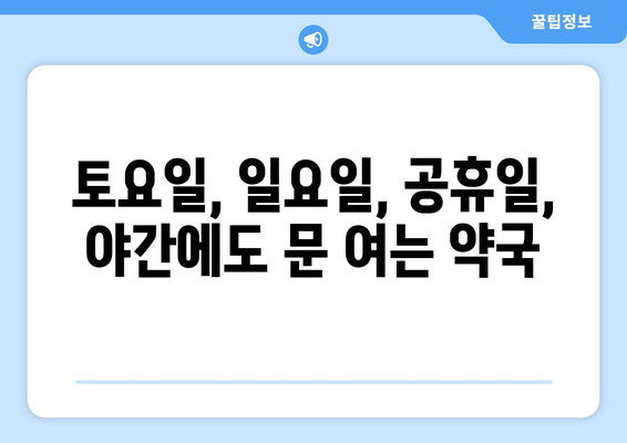 대전시 서구 용문동 24시간 토요일 일요일 휴일 공휴일 야간 약국