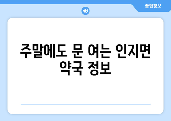 충청남도 서산시 인지면 24시간 토요일 일요일 휴일 공휴일 야간 약국