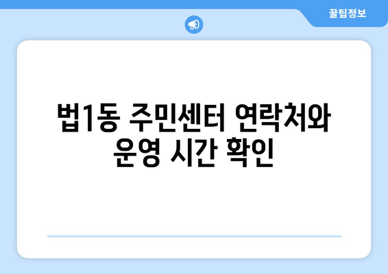 대전시 대덕구 법1동 주민센터 행정복지센터 주민자치센터 동사무소 면사무소 전화번호 위치