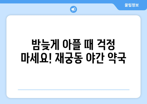 경기도 군포시 재궁동 24시간 토요일 일요일 휴일 공휴일 야간 약국