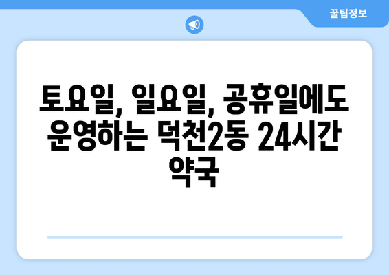 부산시 북구 덕천2동 24시간 토요일 일요일 휴일 공휴일 야간 약국