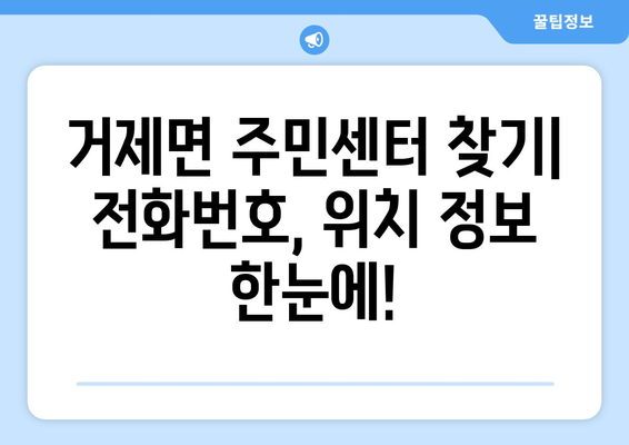 경상남도 거제시 거제면 주민센터 행정복지센터 주민자치센터 동사무소 면사무소 전화번호 위치