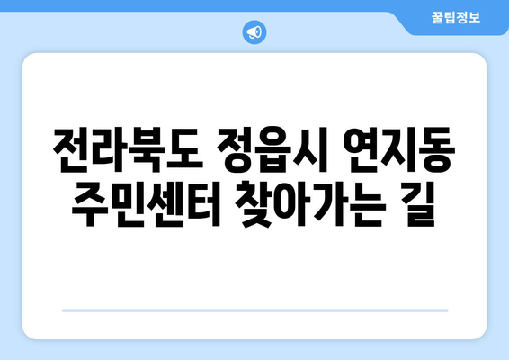 전라북도 정읍시 연지동 주민센터 행정복지센터 주민자치센터 동사무소 면사무소 전화번호 위치