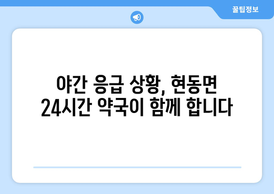 경상북도 청송군 현동면 24시간 토요일 일요일 휴일 공휴일 야간 약국