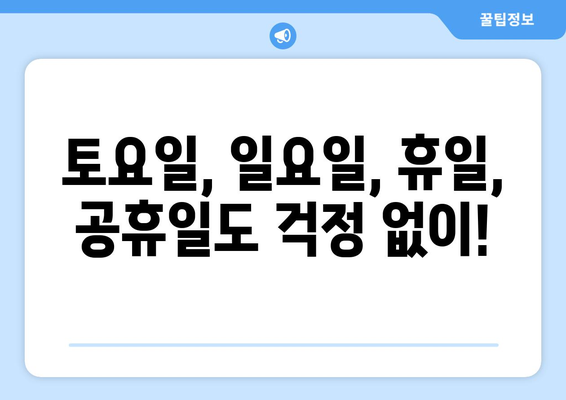 전라남도 순천시 왕조1동 24시간 토요일 일요일 휴일 공휴일 야간 약국