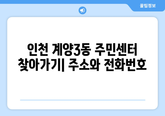 인천시 계양구 계양3동 주민센터 행정복지센터 주민자치센터 동사무소 면사무소 전화번호 위치