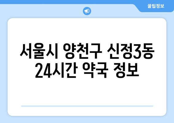 서울시 양천구 신정3동 24시간 토요일 일요일 휴일 공휴일 야간 약국