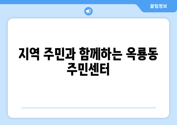 충청남도 공주시 옥룡동 주민센터 행정복지센터 주민자치센터 동사무소 면사무소 전화번호 위치