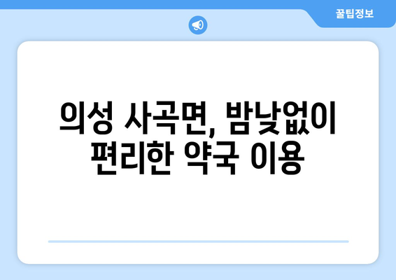 경상북도 의성군 사곡면 24시간 토요일 일요일 휴일 공휴일 야간 약국