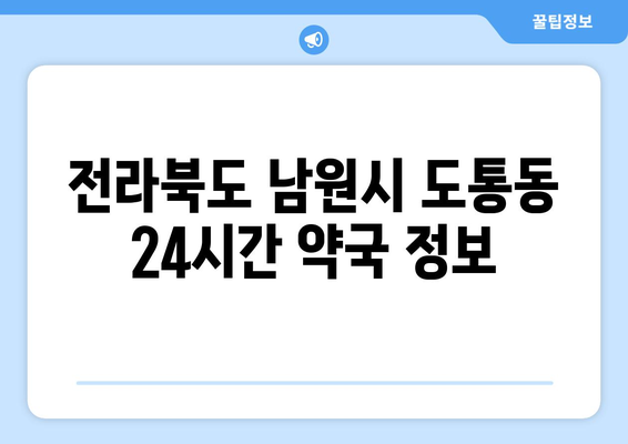 전라북도 남원시 도통동 24시간 토요일 일요일 휴일 공휴일 야간 약국