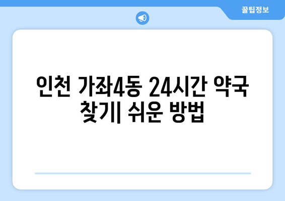 인천시 서구 가좌4동 24시간 토요일 일요일 휴일 공휴일 야간 약국