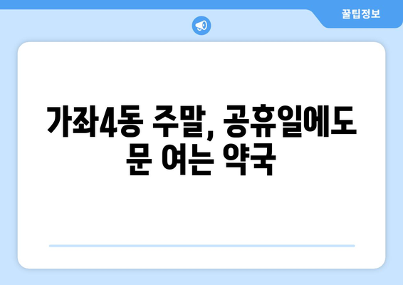 인천시 서구 가좌4동 24시간 토요일 일요일 휴일 공휴일 야간 약국