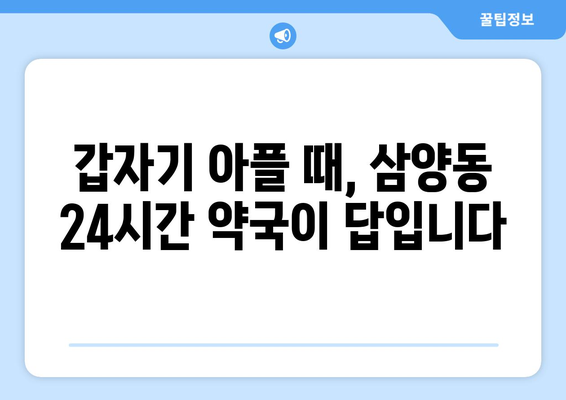 서울시 강북구 삼양동 24시간 토요일 일요일 휴일 공휴일 야간 약국