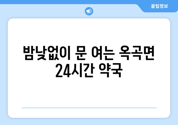 전라남도 광양시 옥곡면 24시간 토요일 일요일 휴일 공휴일 야간 약국