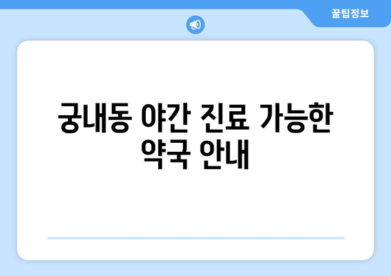 경기도 군포시 궁내동 24시간 토요일 일요일 휴일 공휴일 야간 약국