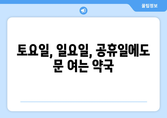 대구시 달서구 월성1동 24시간 토요일 일요일 휴일 공휴일 야간 약국