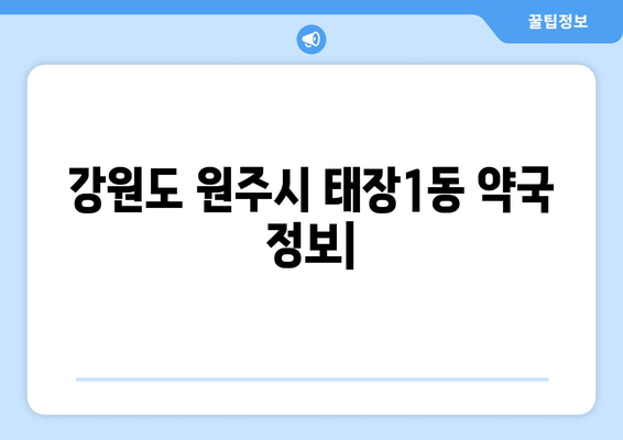 강원도 원주시 태장1동 24시간 토요일 일요일 휴일 공휴일 야간 약국