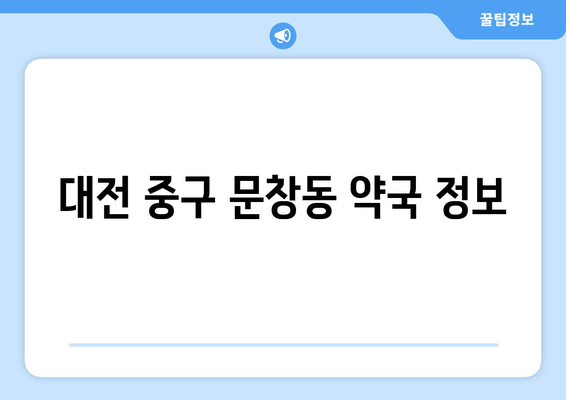 대전시 중구 문창동 24시간 토요일 일요일 휴일 공휴일 야간 약국