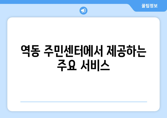 경기도 광주시 역동 주민센터 행정복지센터 주민자치센터 동사무소 면사무소 전화번호 위치