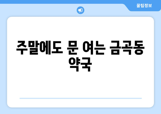 부산시 북구 금곡동 24시간 토요일 일요일 휴일 공휴일 야간 약국