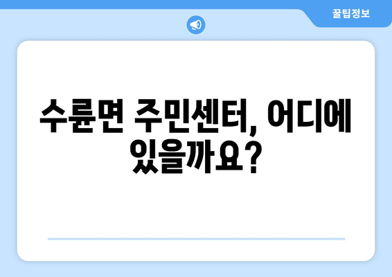 경상북도 성주군 수륜면 주민센터 행정복지센터 주민자치센터 동사무소 면사무소 전화번호 위치