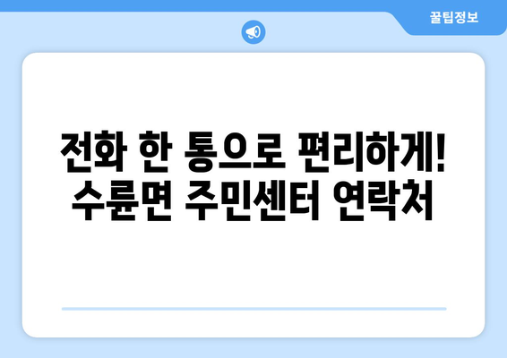 경상북도 성주군 수륜면 주민센터 행정복지센터 주민자치센터 동사무소 면사무소 전화번호 위치