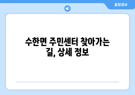 충청북도 보은군 수한면 주민센터 행정복지센터 주민자치센터 동사무소 면사무소 전화번호 위치