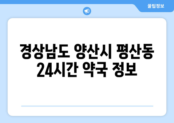 경상남도 양산시 평산동 24시간 토요일 일요일 휴일 공휴일 야간 약국