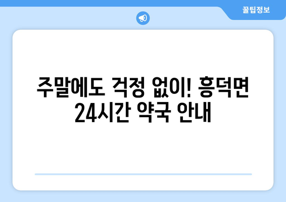 전라북도 고창군 흥덕면 24시간 토요일 일요일 휴일 공휴일 야간 약국