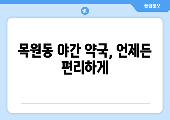 전라남도 목포시 목원동 24시간 토요일 일요일 휴일 공휴일 야간 약국